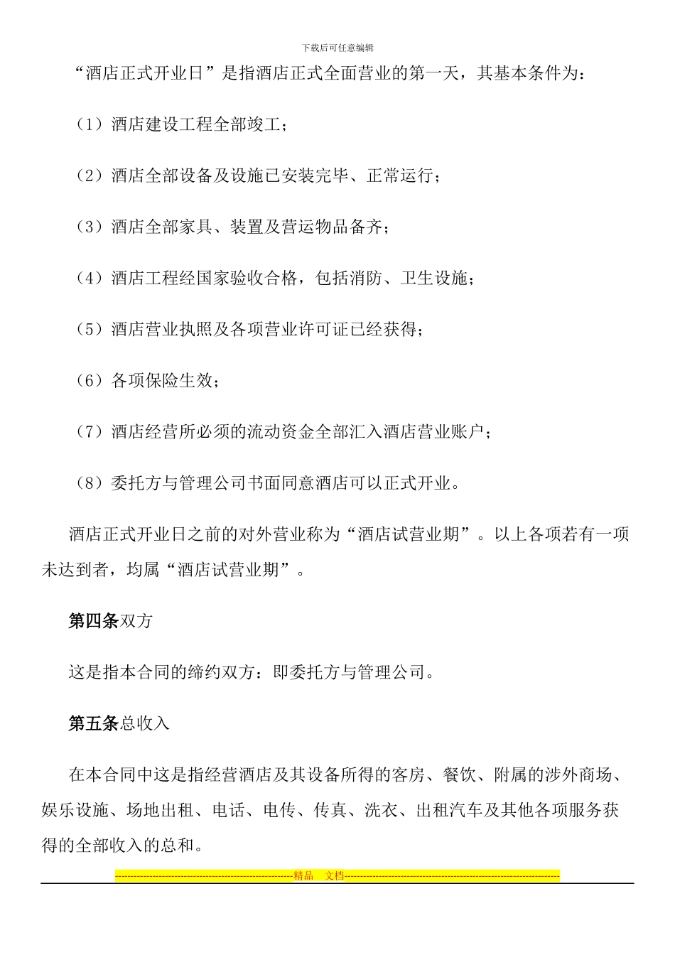 酒店委托管理合同_第3页
