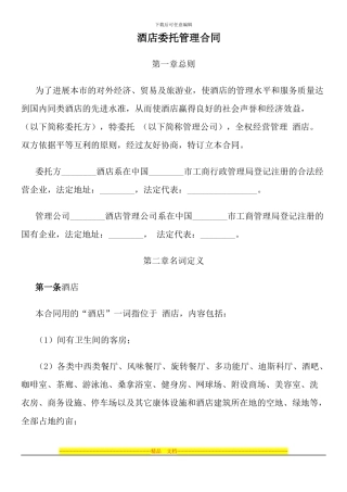 酒店委托管理合同