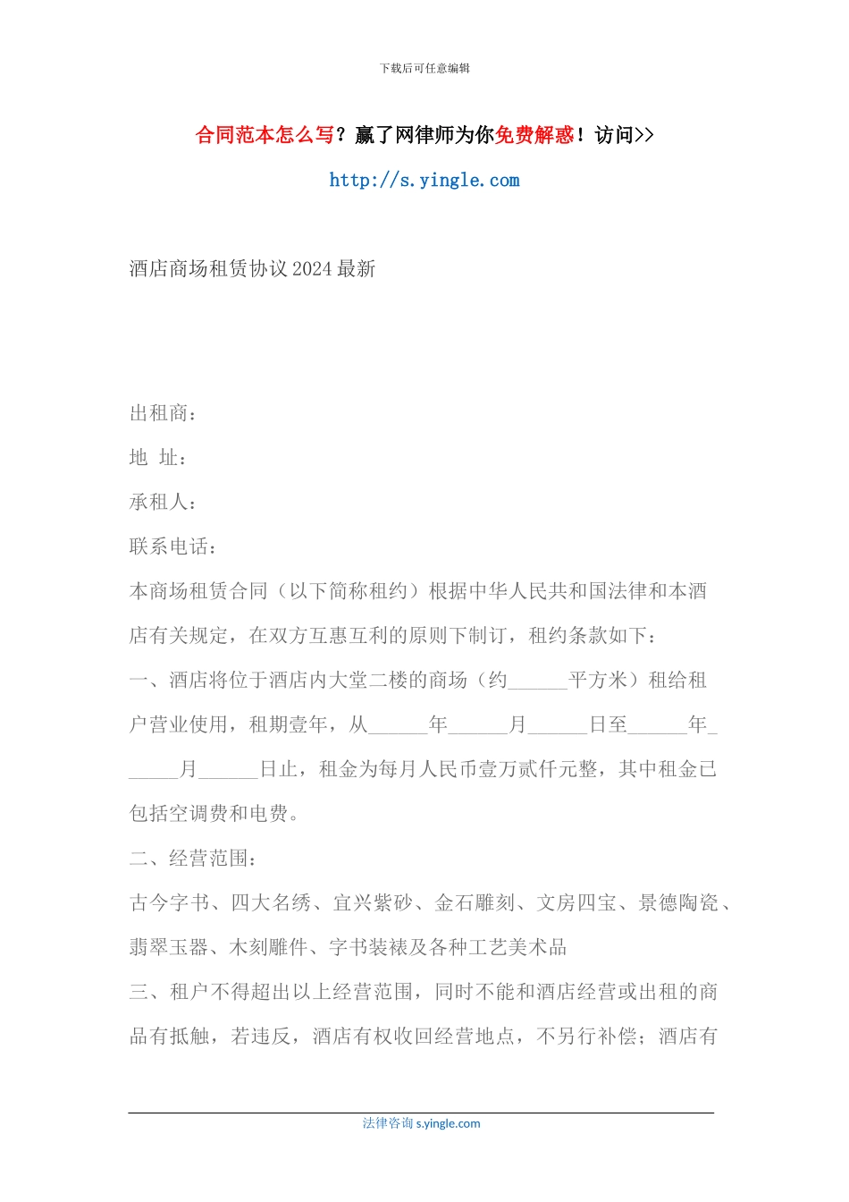 酒店商场租赁协议2024最新_第1页