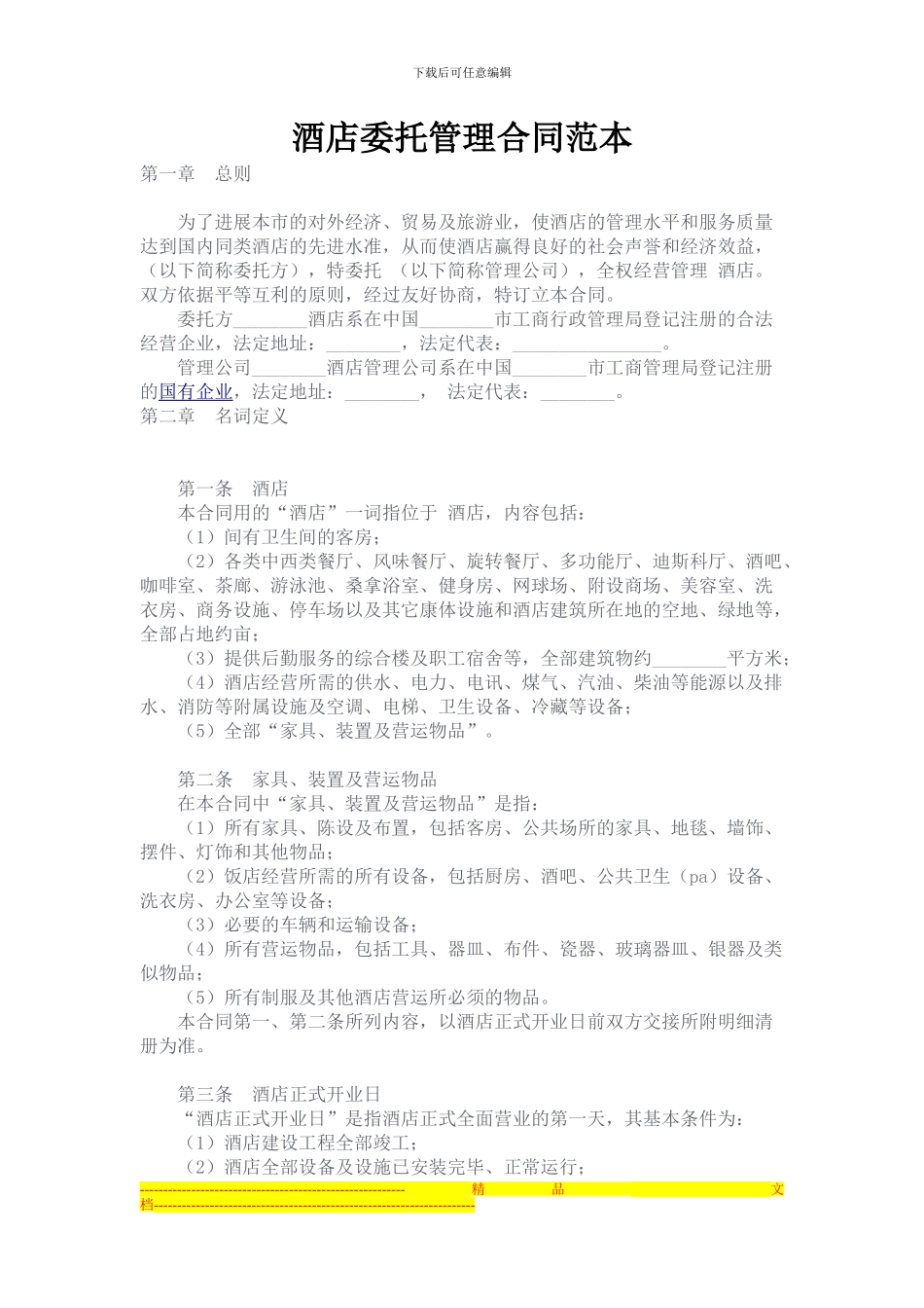 酒店委托管理合同范本_第1页