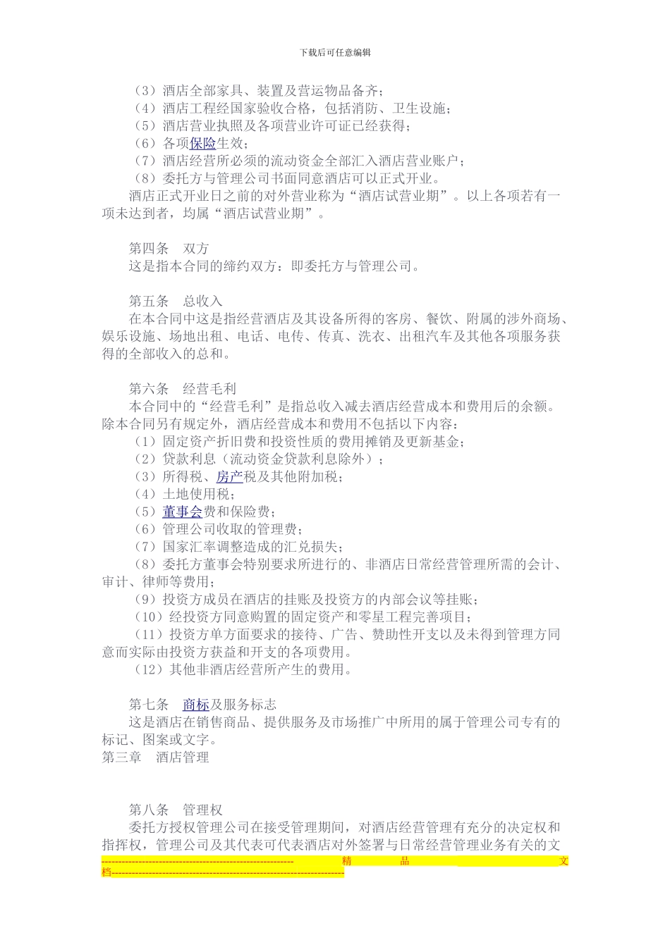 酒店委托管理合同范本_第2页