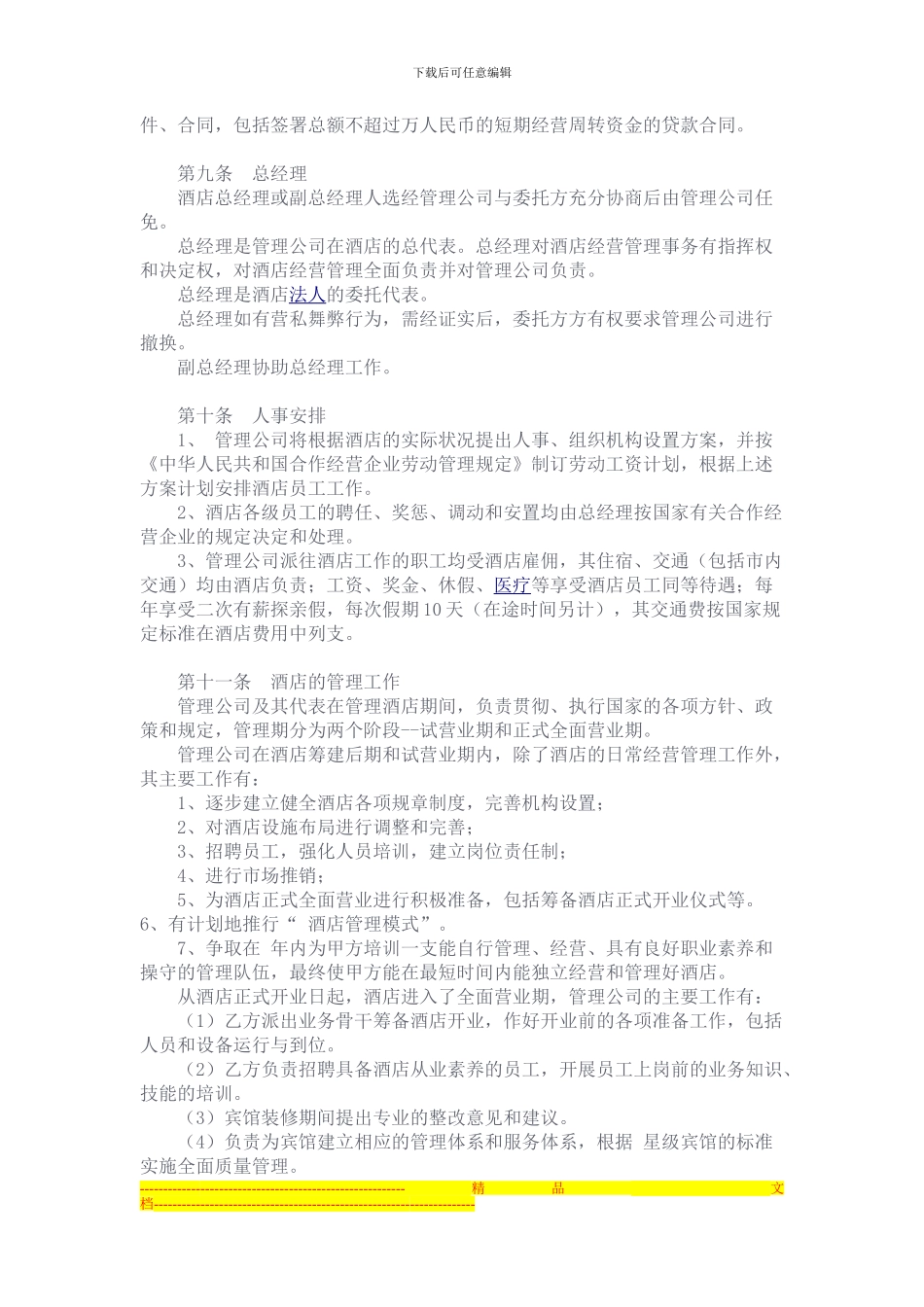 酒店委托管理合同范本_第3页