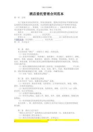 酒店委托管理合同范本