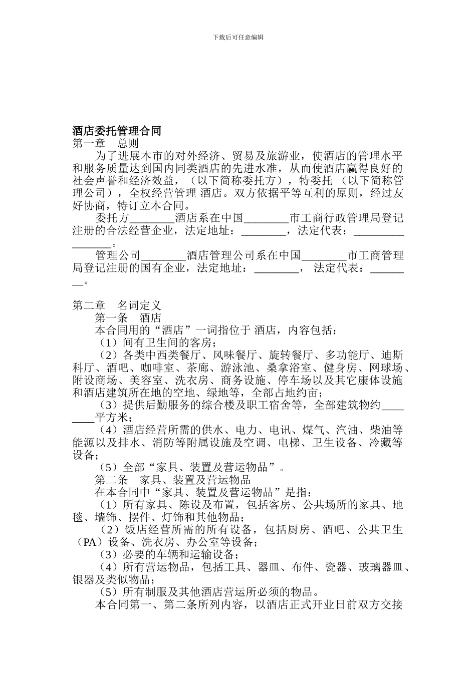 酒店委托管理经营协议_第1页