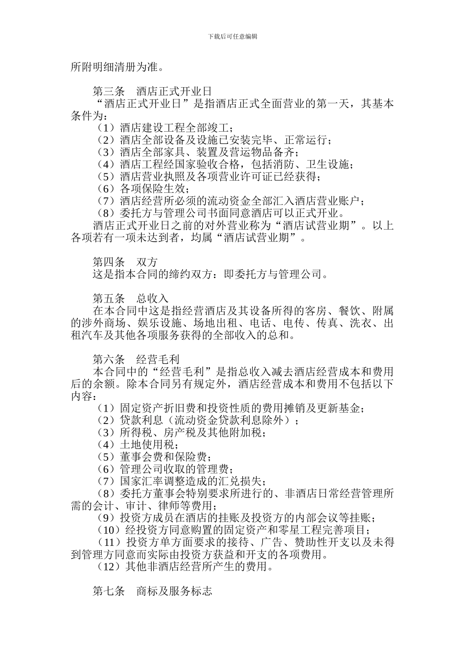 酒店委托管理经营协议_第2页