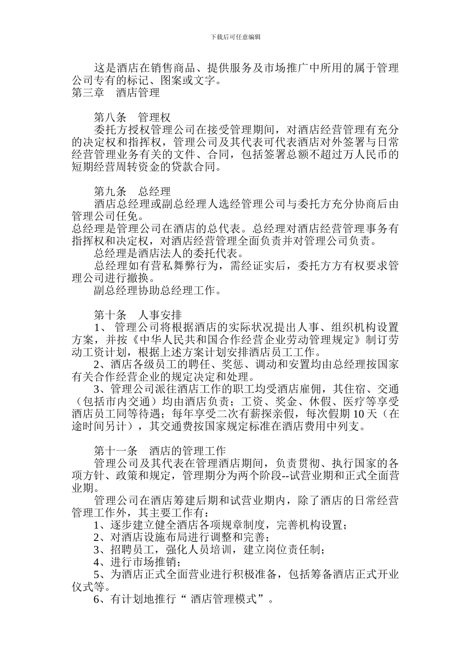 酒店委托管理经营协议_第3页