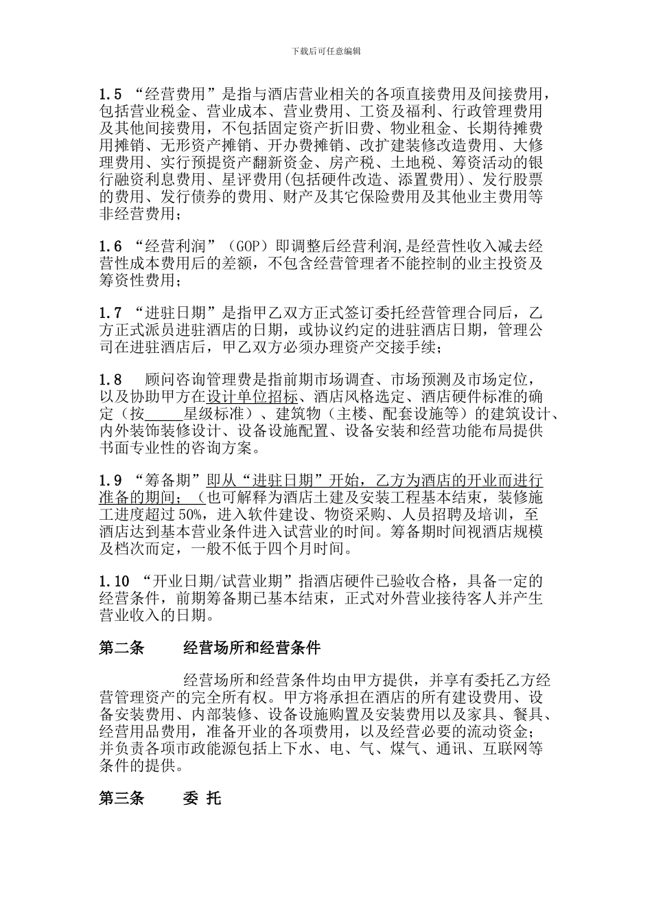 酒店委托经营管理合同-(2)_第2页