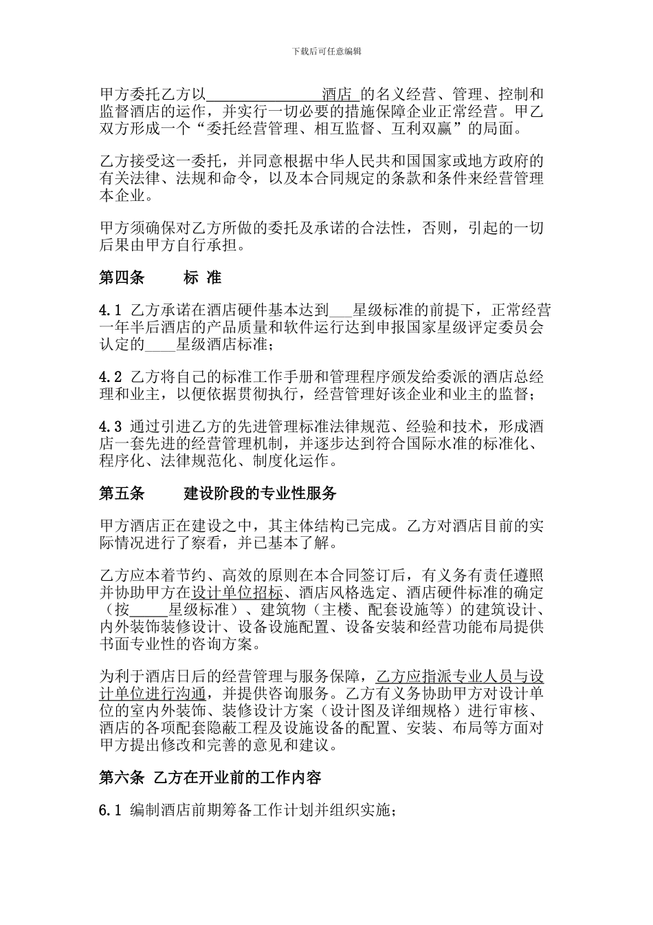 酒店委托经营管理合同-(2)_第3页