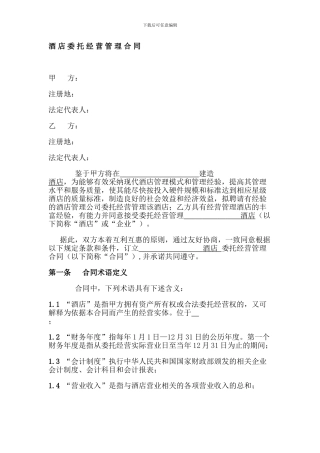 酒店委托经营管理合同