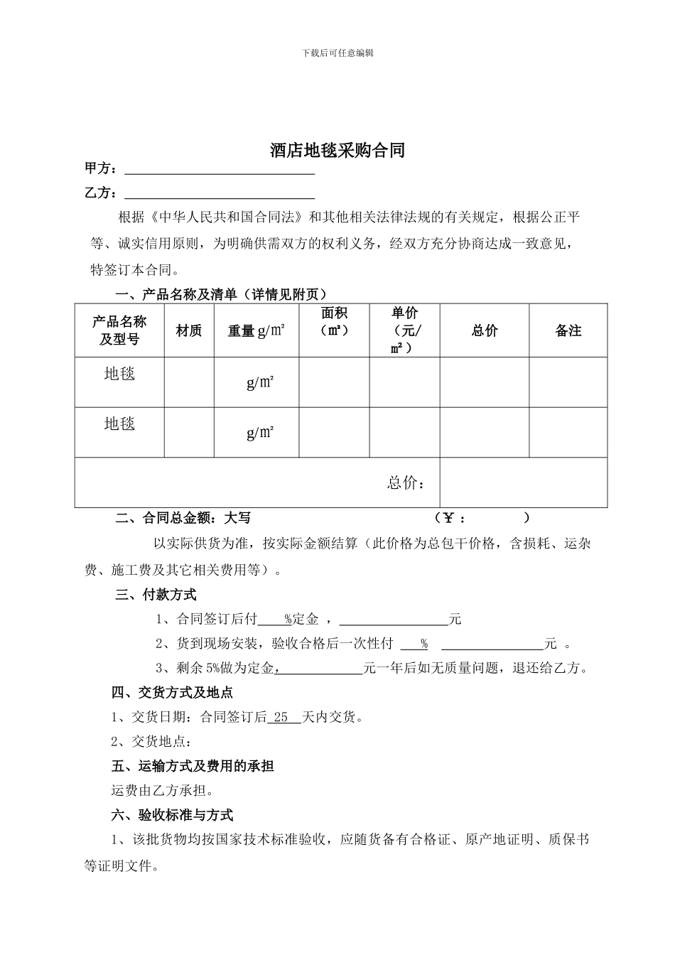 酒店地毯采购合同_第1页