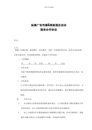 酒店婚宴服务合作协议(婚庆公司