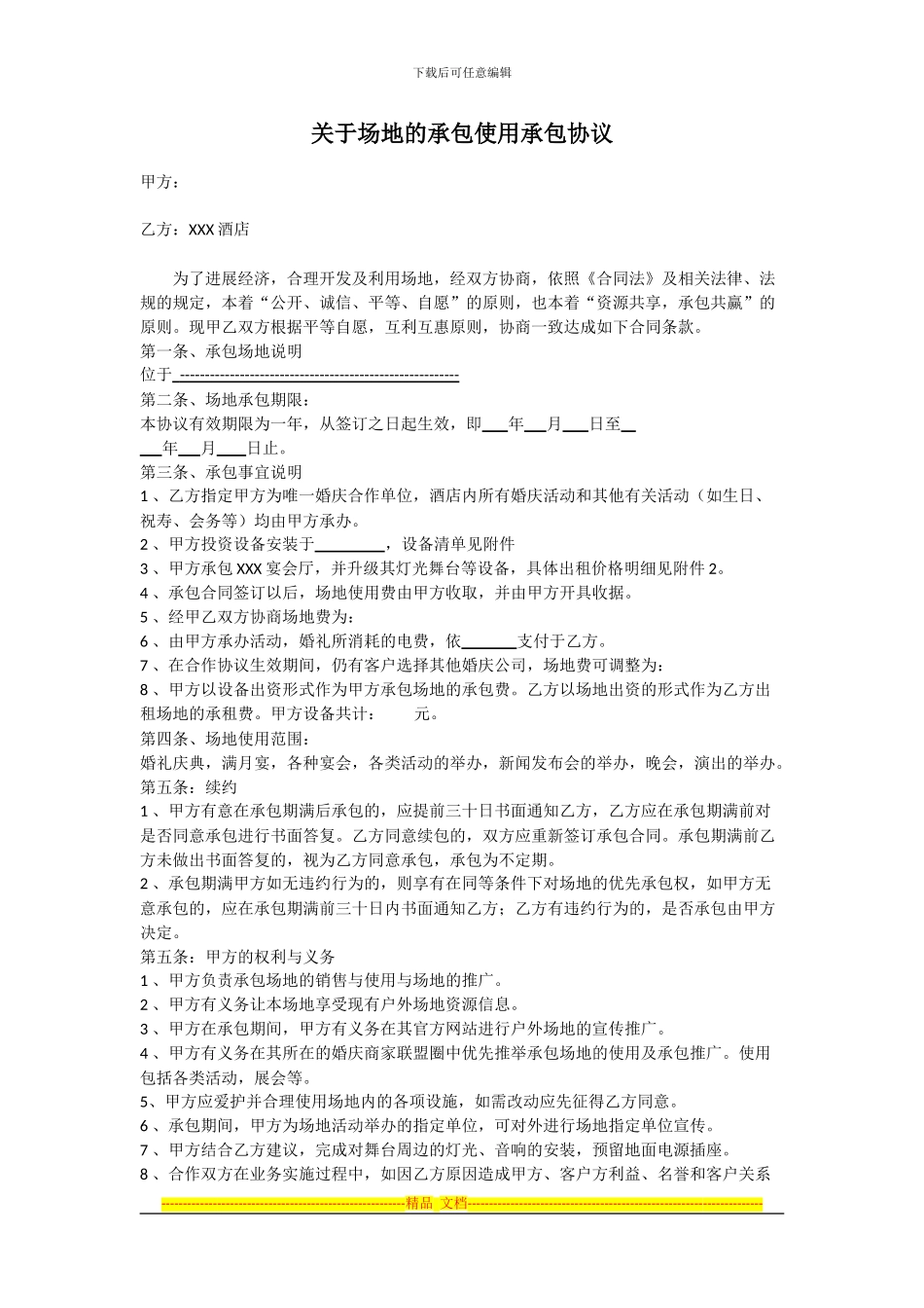 酒店婚庆合作合同_第1页