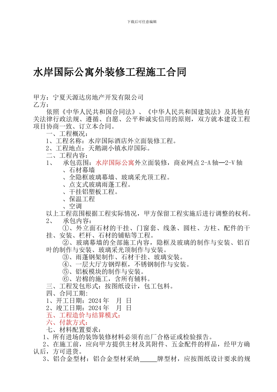 酒店外装修工程施工合同-.doc_第1页