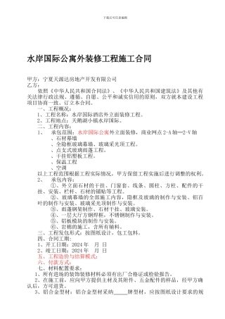 酒店外装修工程施工合同-.doc