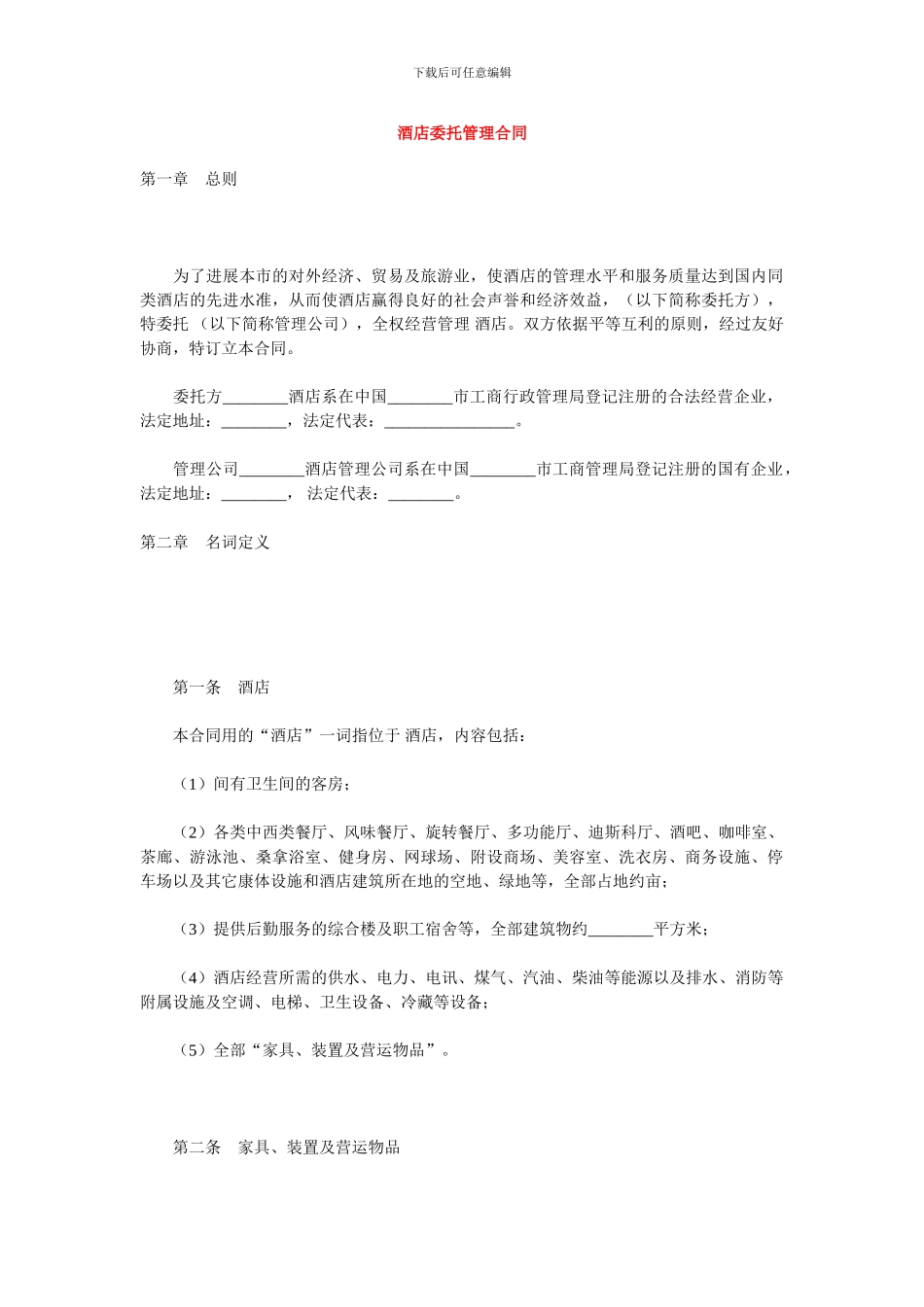 酒店委托管理合同1_第1页