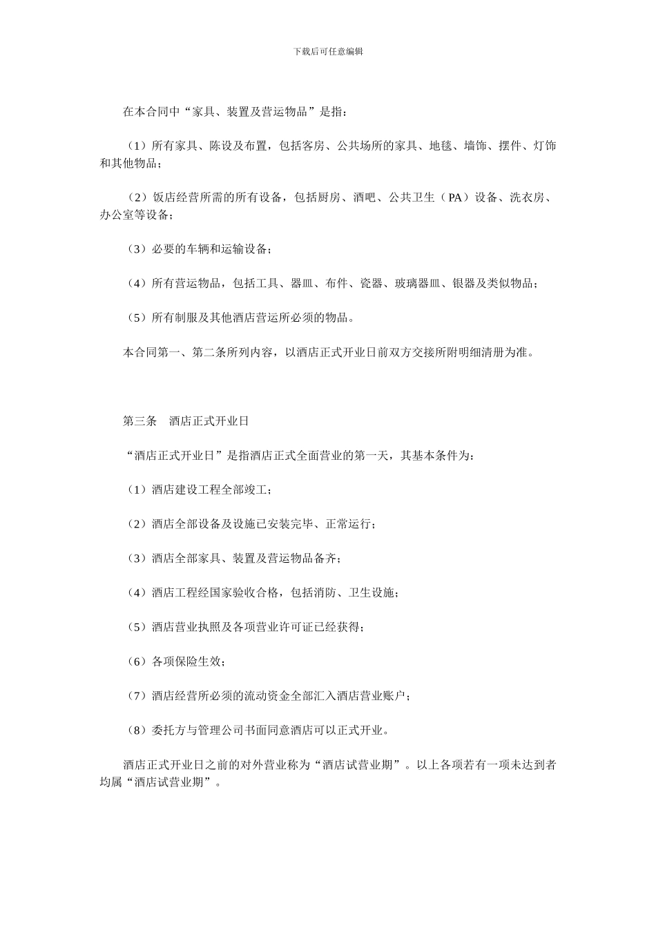 酒店委托管理合同1_第2页