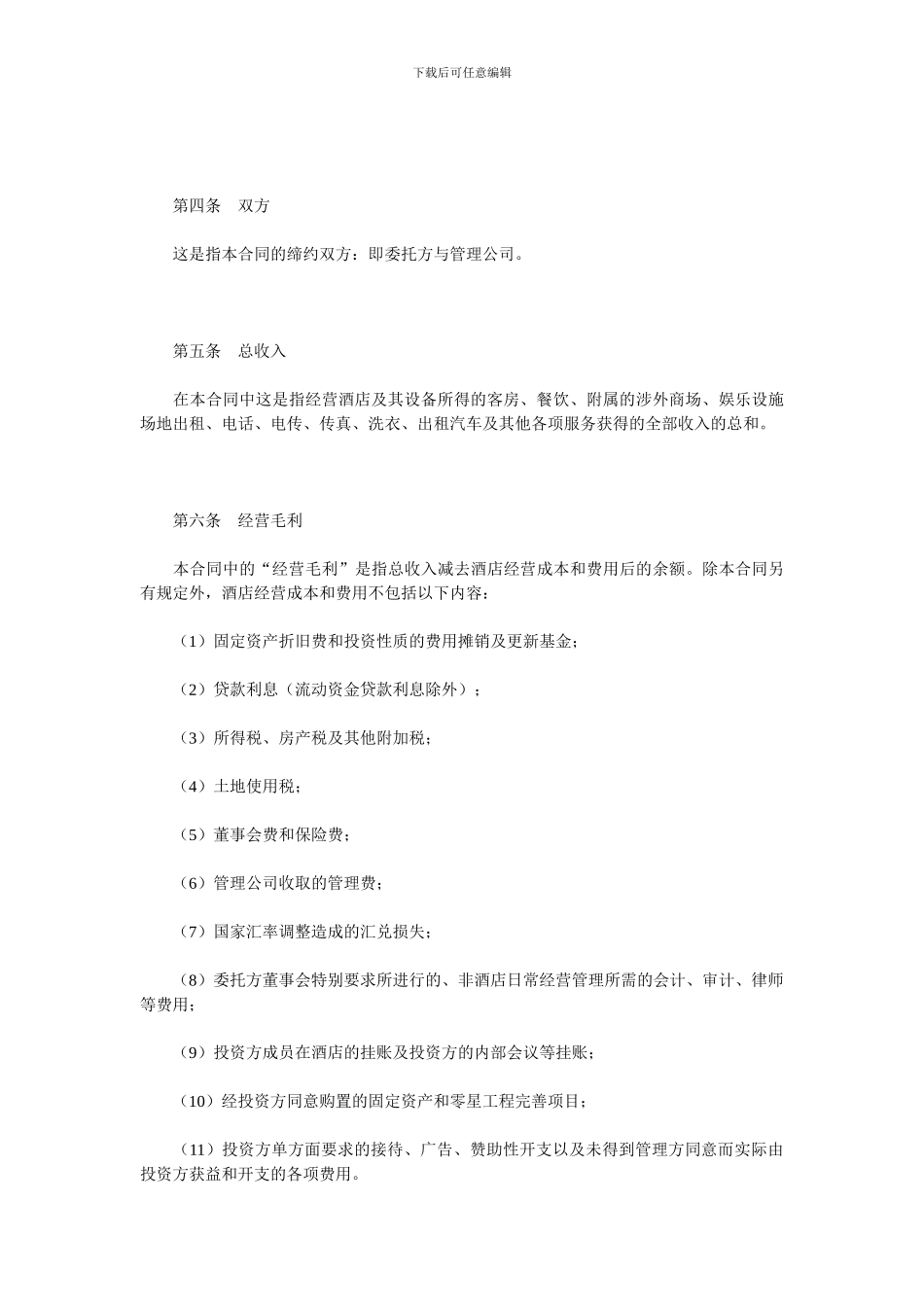 酒店委托管理合同1_第3页