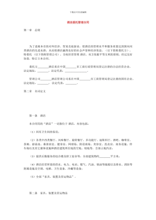 酒店委托管理合同1