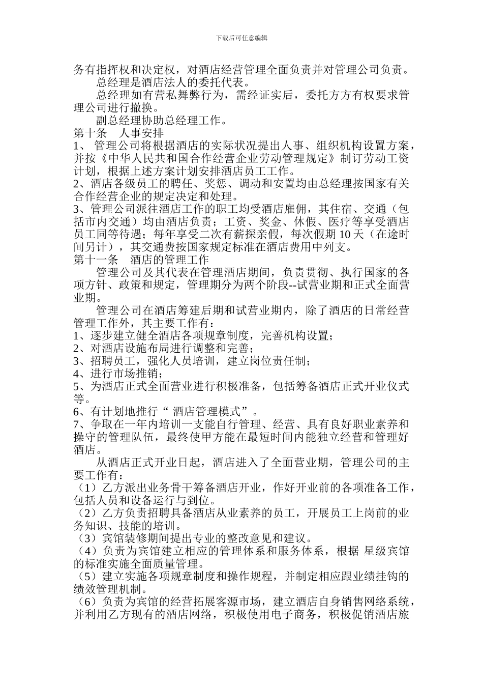 酒店委托管理合同20240506_第3页