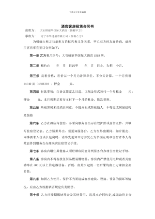 酒店客房租赁合同