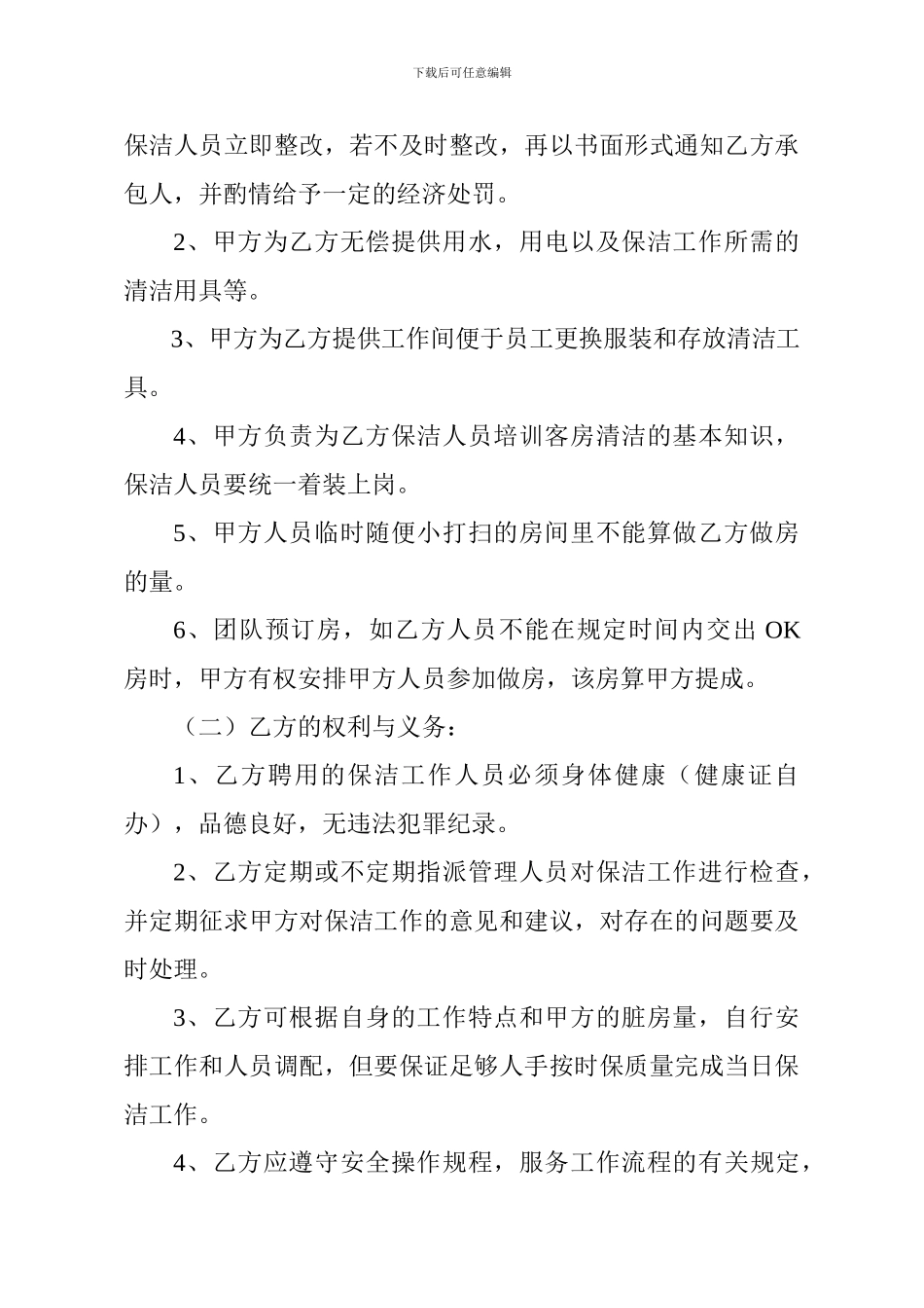 酒店客房保洁承包合同书_第2页