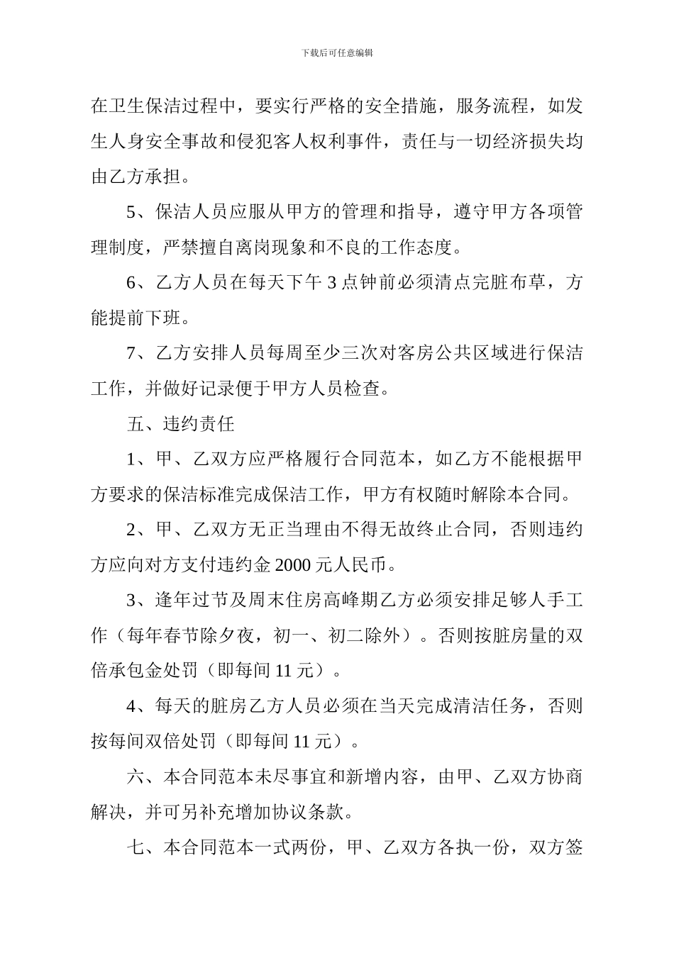 酒店客房保洁承包合同书_第3页