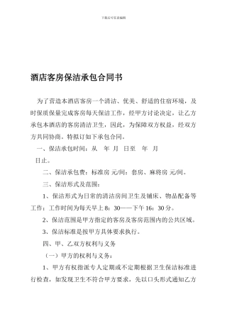 酒店客房保洁承包合同书