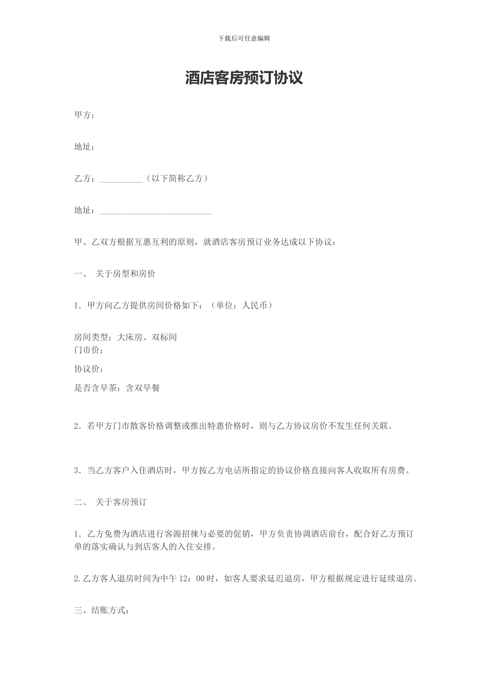 酒店客房预订协议_第1页