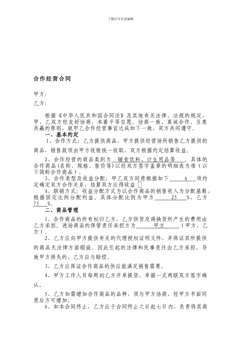 酒店客房酒水联营代销合同_第1页