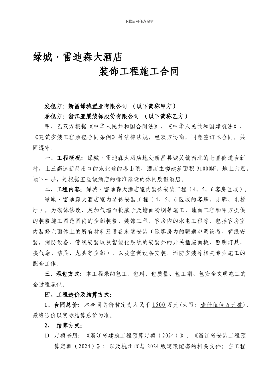 酒店客房精装修施工合同0827_第1页