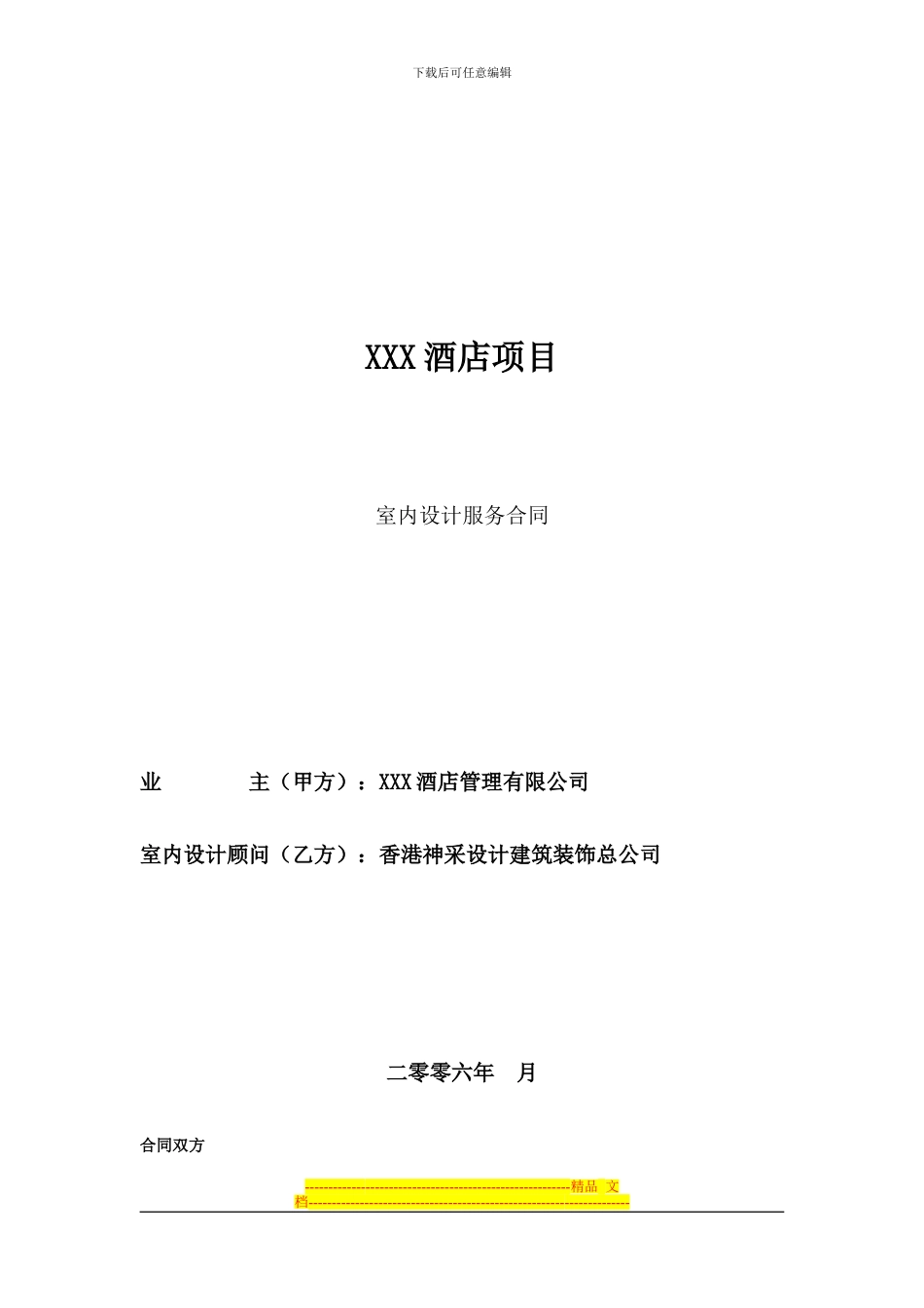 酒店室内设计服务合同_第1页