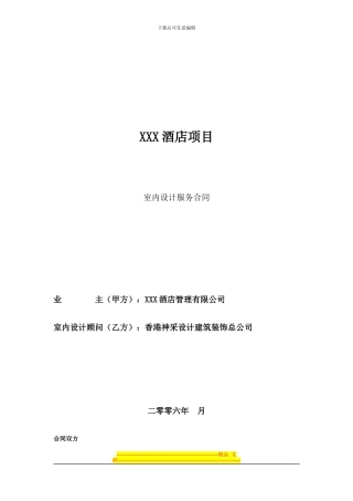 酒店室内设计服务合同
