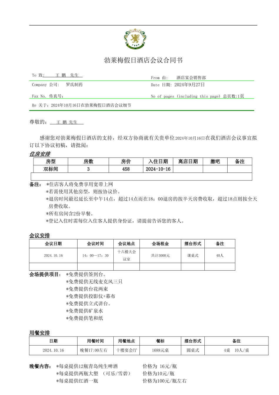 酒店宴会销售部会议合同_第1页