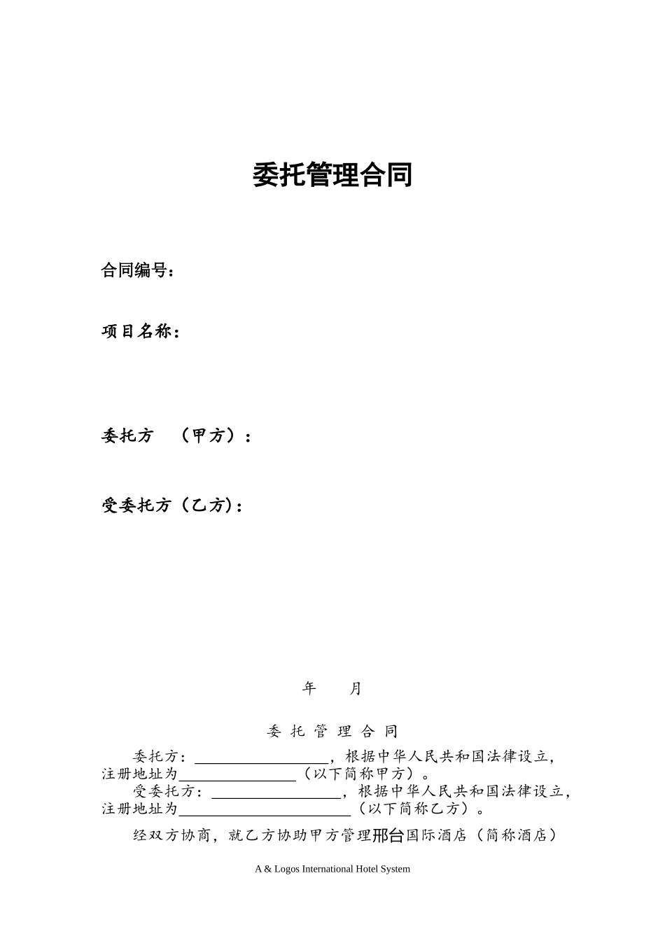 酒店委托经营管理合同样本_第1页