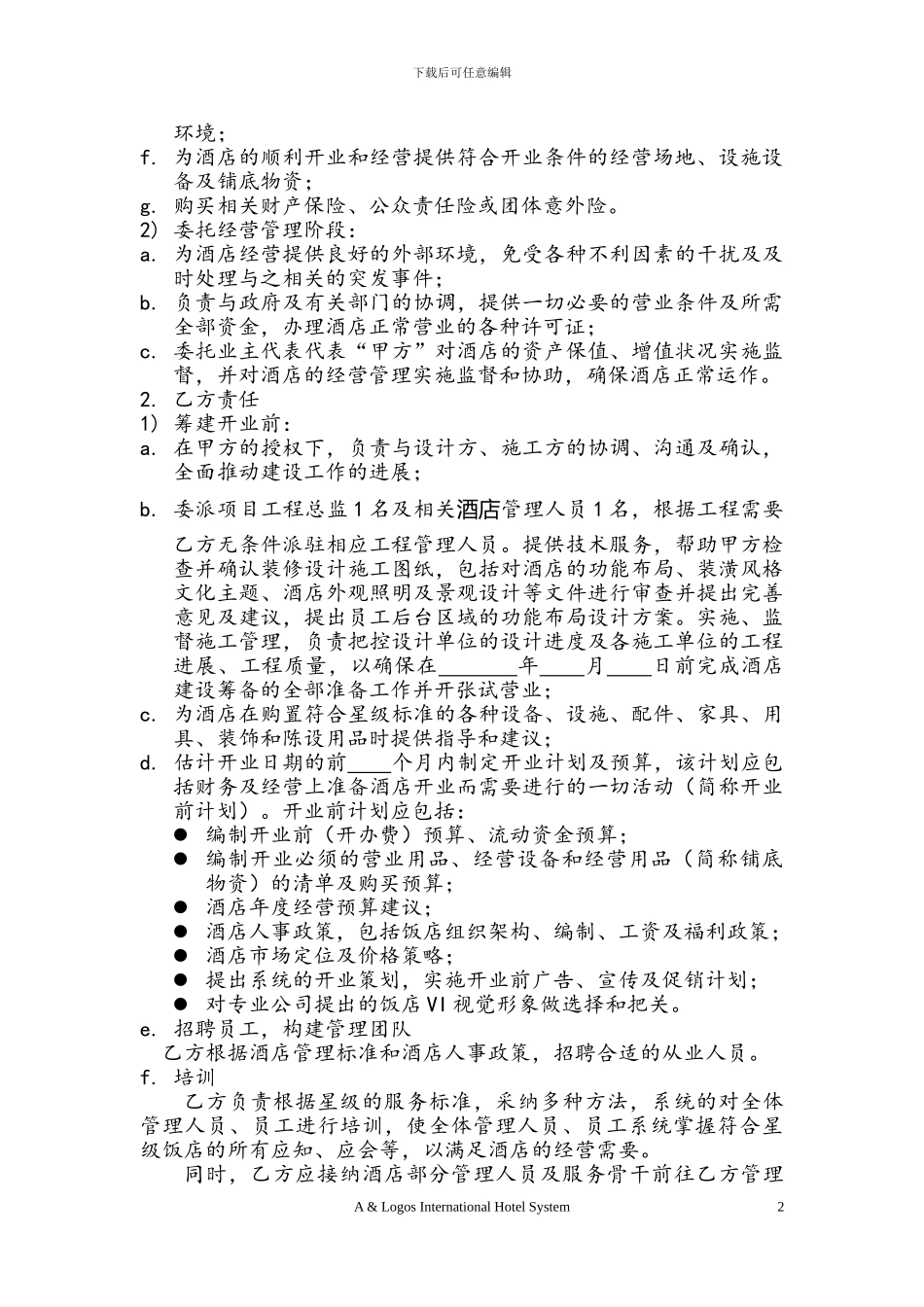 酒店委托经营管理合同样本_第3页