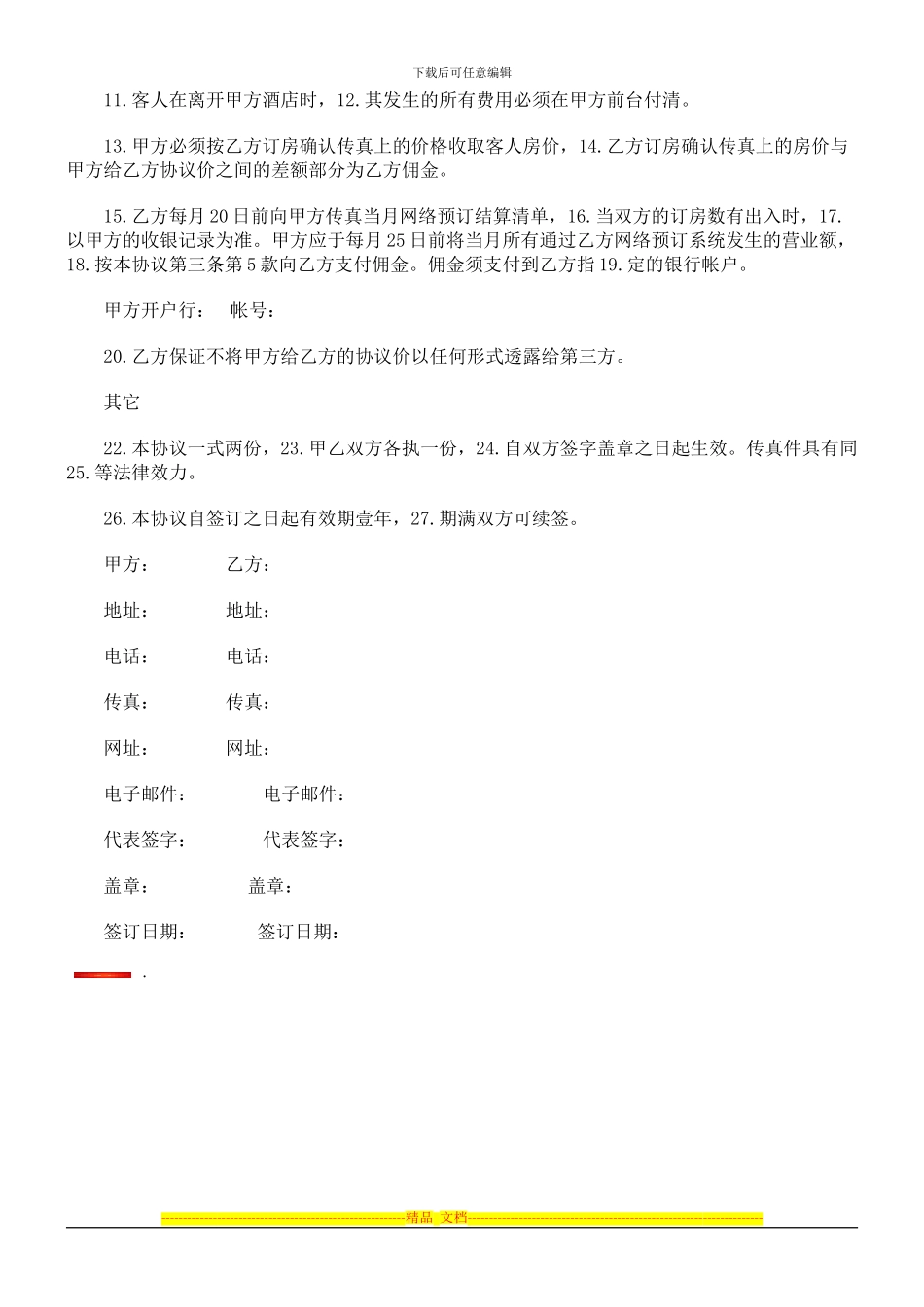 酒店宾馆预订合作协议书探讨与研究_第2页