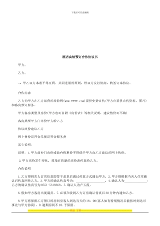 酒店宾馆预订合作协议书探讨与研究