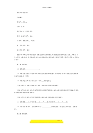 酒店宾馆装修合同-7207