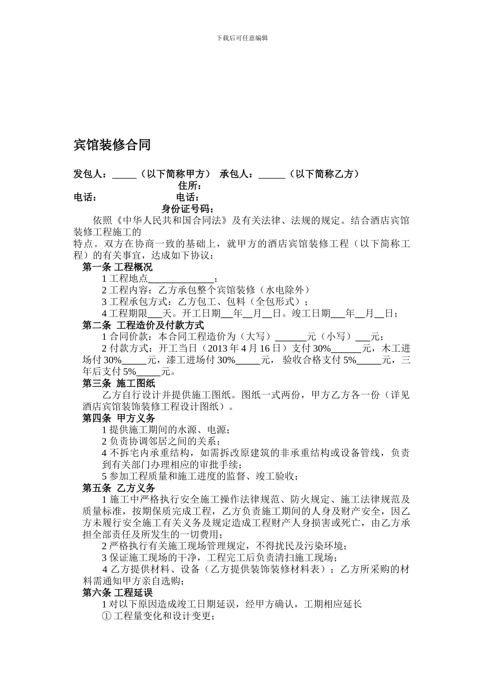 酒店宾馆装修合同[1]_第1页