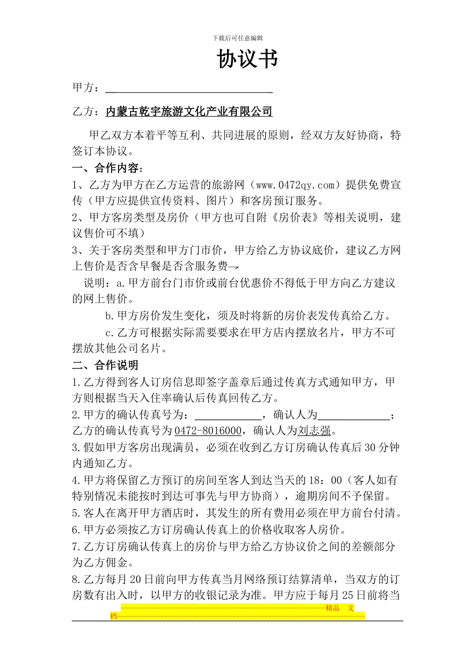 酒店宾馆预订合作协议书_第1页