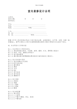 酒店室内装修设计合同