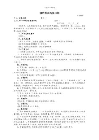 酒店家具购销合同