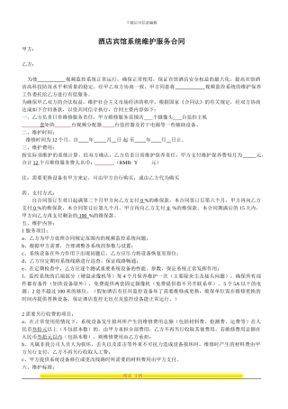酒店宾馆弱电系统维护服务合同