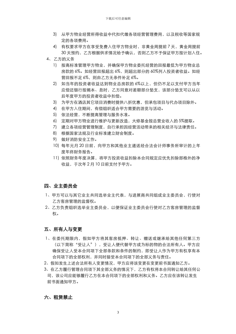 酒店式公寓委托经营管理合同_第3页