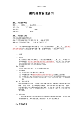 酒店式公寓委托经营管理合同