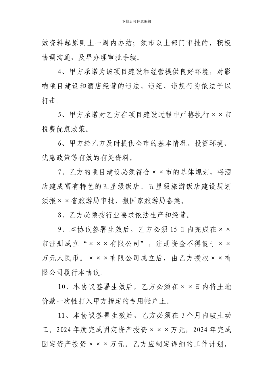 酒店建设项目合作框架协议_第2页