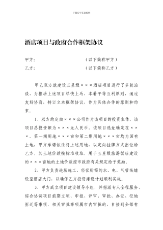 酒店建设项目合作框架协议