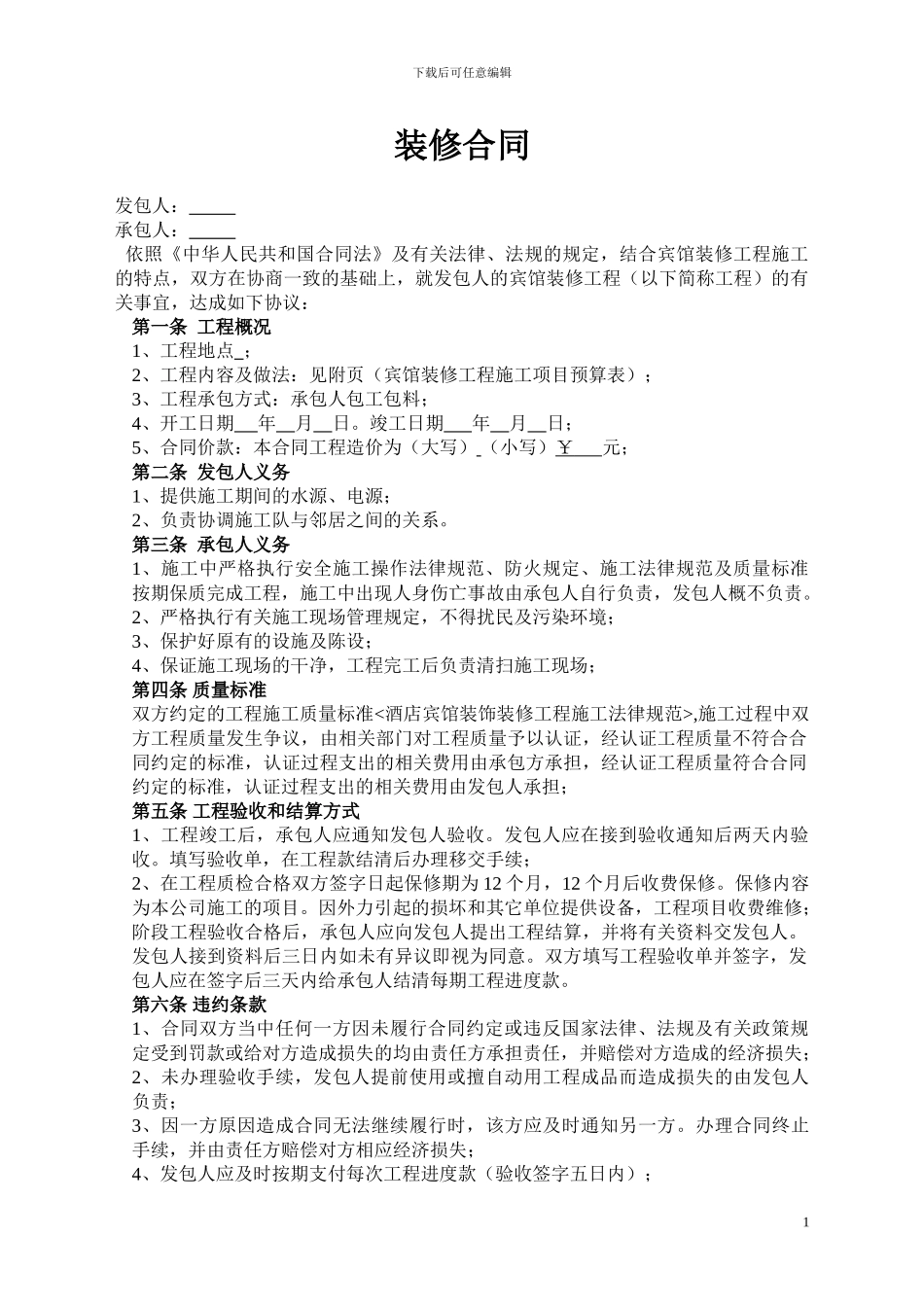酒店宾馆装修合同_第1页