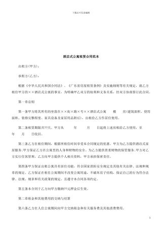 酒店式公寓租赁合同范本探讨与研究