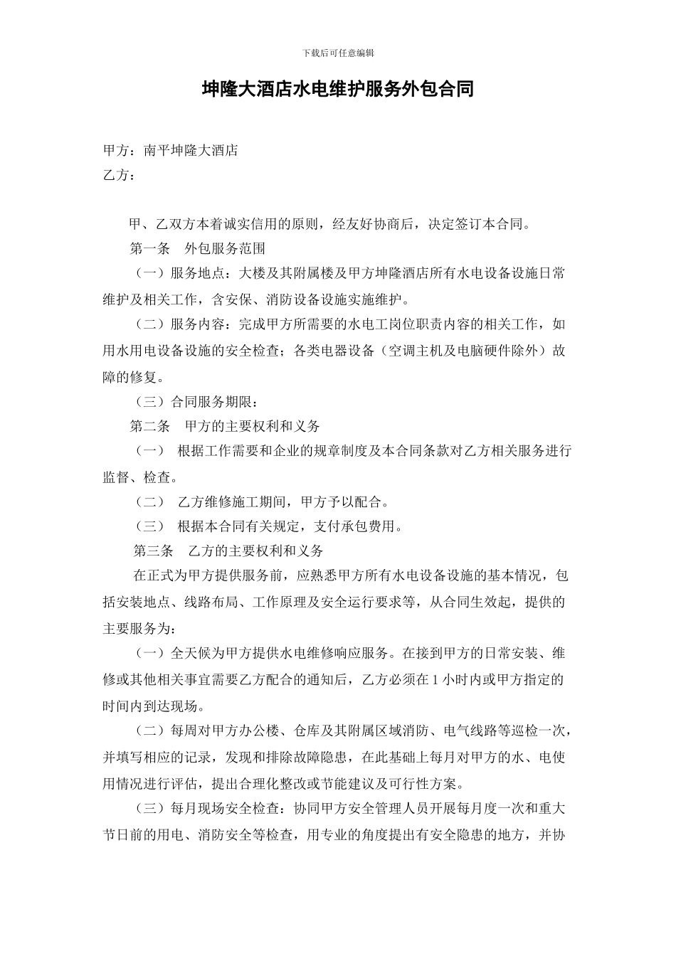 酒店宾馆水电维护外包合同_第1页